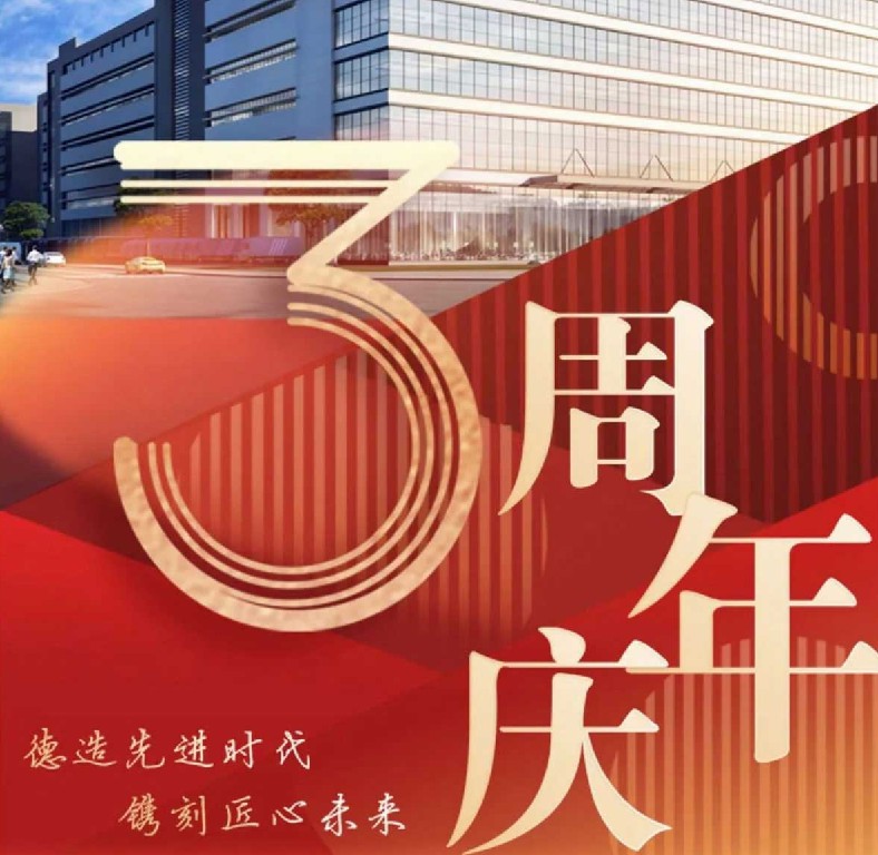 德鐫3周年紀(jì)念| 三年歷程砥礪奮進(jìn)，乘勢(shì)而上再譜新篇！